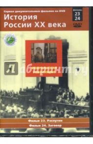 Февральская революция. Фильмы 23-24 (DVD) / Смирнов Н.