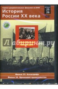 Февральская революция. Фильмы 25-26 (DVD) / Смирнов Н.