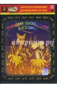 Наши добрые сказки 26 (DVD-Box)