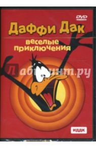 Даффи Дак - веселые приключения (DVD) / МакКимсон Роберт, Джонс Чак, Клампет Роберт, Ташлин Фрэнк, Дэвис Артур