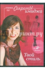 Твой стиль (2DVD)