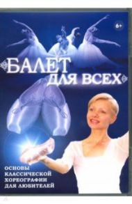 Балет для всех (DVD) / Злобина Лилия, Хвалынский Григорий