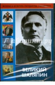 Великий Шаляпин (DVD) / Альдохин Ю.