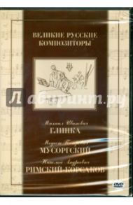 DVD Великие русские композиторы: Глинка, Мусоргский, Римский-Корсаков