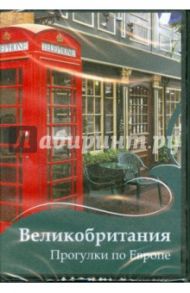 Великобритания. Прогулки по Европе (DVD)