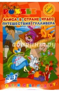 Алиса в стране чудес; Путешествия Гулливера (пазл + DVD)