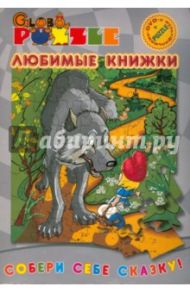 Любимые книжки (пазл + DVD)