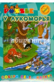 У Лукоморья (пазл + DVD)