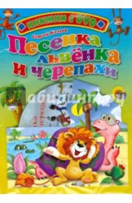 Песенка львенка и черепахи + DVD / Козлов Сергей Григорьевич