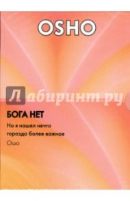 Бога нет. Но я нашел нечто гораздо более важное (DVD) / Ошо Багван Шри Раджниш