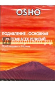 Подавление - основная стратегия всех религий (DVD) / Ошо Багван Шри Раджниш