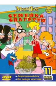 DVD Семейка Спагетти