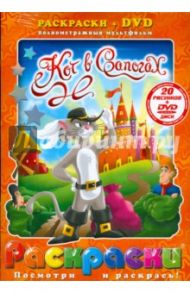 Кот в сапогах + DVD