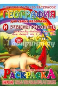 География. Раскраска + DVD