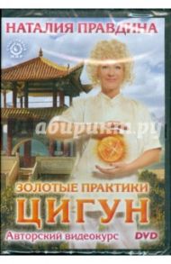 Золотые практики цигун. Авторский видеокурс (DVD) / Правдина Наталия Борисовна