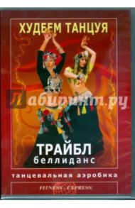 Худеем танцуя. Трайбл беллиданс (DVD) / Хвалынский Григорий