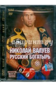 Николай Валуев. Русский богатырь (DVD)