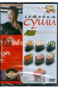 Готовим суши (DVD)