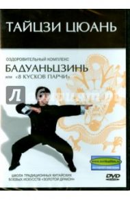 Тайцзи цюань. Бадуаньцзинь или "8 кусков парчи" (DVD)