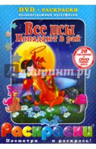 Все псы попадают в рай (+ DVD)