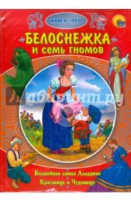 Белоснежка и семь гномов (+ DVD) / Гримм Якоб и Вильгельм, де Бомон Жанна-Мари Лепренс