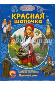 Красная Шапочка (+ DVD) / Перро Шарль, Гримм Якоб и Вильгельм