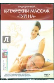 Традиционный китайский массаж "Туй На" (DVD) / Попов-Толмачев Денис