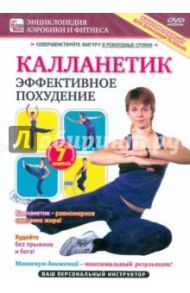 Каланетик. Эффективное похудение (DVD) / Пелинский Игорь