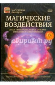 Магические воздействия. Сглаз, привороты, порча, отворот - описание и симптоматика (DVD)