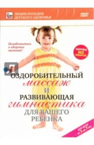 Оздоровительный массаж и развивающая гимнастика для вашего ребенка (DVD) / Пелинский Игорь