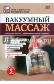 Вакуумный массаж (DVD) / Пелинский Игорь