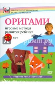 Оригами. Игровые методы развития ребенка 3-5 лет (DVD) / Пелинский Игорь