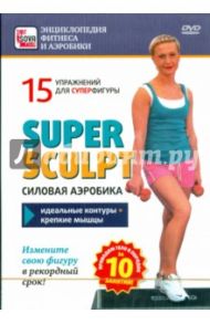 Super sculpt. Силовая аэробика. 15 упражнений для суперфигуры (DVD) / Пелинский Игорь