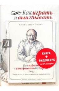 Как играть и выигрывать на бирже (+ DVD) (комплект) / Элдер Александр