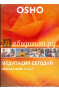 Медитация сегодня. Свобода быть собой (DVD) / Ошо Багван Шри Раджниш