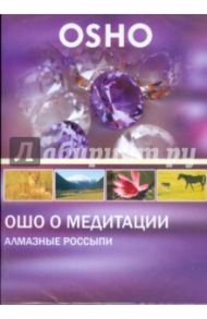 Ошо о Медитации. Алмазные россыпи (DVD) / Ошо Багван Шри Раджниш