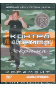 Контра Темпо. Экстрима. Керамбит. Базовые принципы (DVD) / Попов-Толмачев Денис