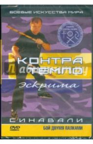 Контра Темпо. Экстрима. Синавали. Бой двумя палками (DVD) / Попов-Толмачев Денис