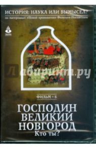 Господин Великий Новгород: Кто ты? Фильм 6 (DVD)