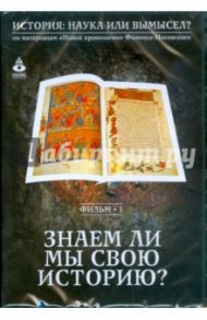 Знаем ли мы свою историю? Фильм 1 (DVD)