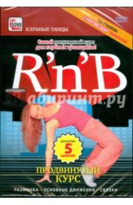 DVD. R'n'B. Продвинутый курс / Пелинский Игорь