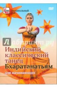 Индийский классический танец. Бхаратанатьям для начинающих (DVD) / Пелинский Игорь