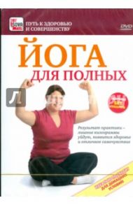 Йога для полных (DVD)