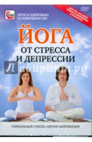 Йога от стресса и депрессии. Уникальный способ снятия напряжения (DVD) / Пелинский Игорь