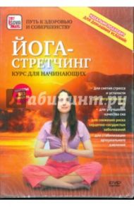 Йога-стретчинг. Курс для начинающих (DVD) / Пелинский Игорь