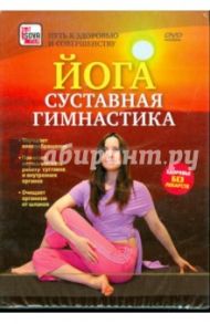 Йога. Суставная гимнатика (DVD) / Пелинский Игорь