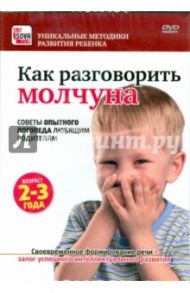 Как разговорить молчуна. Советы опытного логопеда любящим родителям (DVD) / Пелинский Игорь