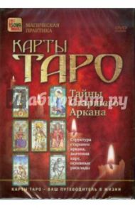 Карты ТАРО. Тайны Старшего Аркана (DVD)