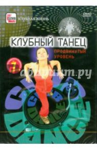 Клубный танец. Продвинутый уровень (DVD) / Пелинский Игорь