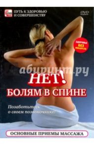 Нет! Болям в спине: основные приемы массажа (DVD)